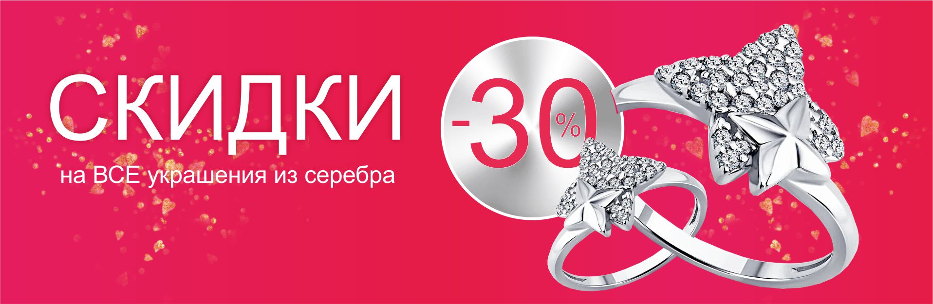 СЕРЕБРО - 30%